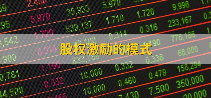 股权激励的模式，有以下四种
