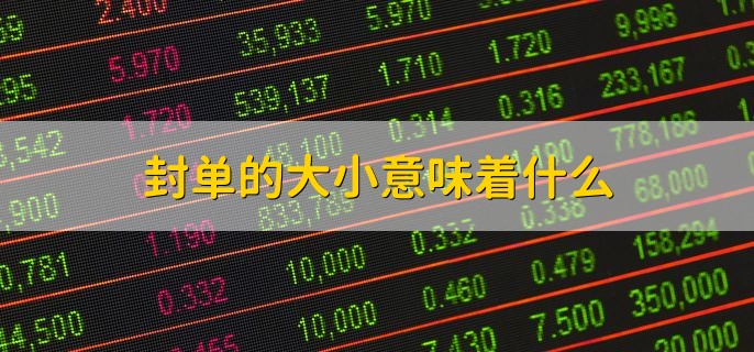 封单的大小意味着什么，市场中多方力量的强弱
