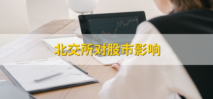 北交所对股市影响，分以下三点