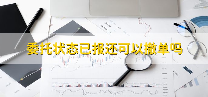 委托状态已报还可以撤单吗，可以