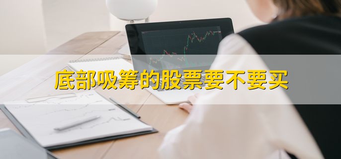底部吸筹的股票要不要买，要买