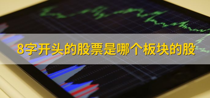 8字开头的股票是哪个板块的股，新三板