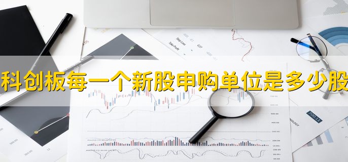 科创板每一个新股申购单位是多少股，500股