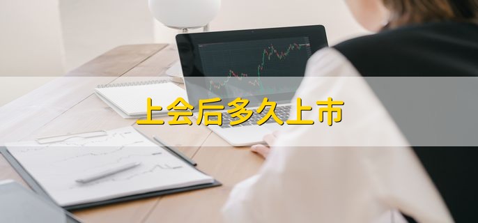 上会后多久上市，6个月之内