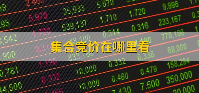 集合竞价在哪里看，有以下五步