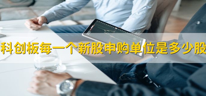 科创板每一个新股申购单位是多少股，500股