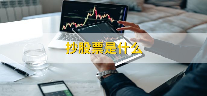 抄股票是什么，没有这个说法