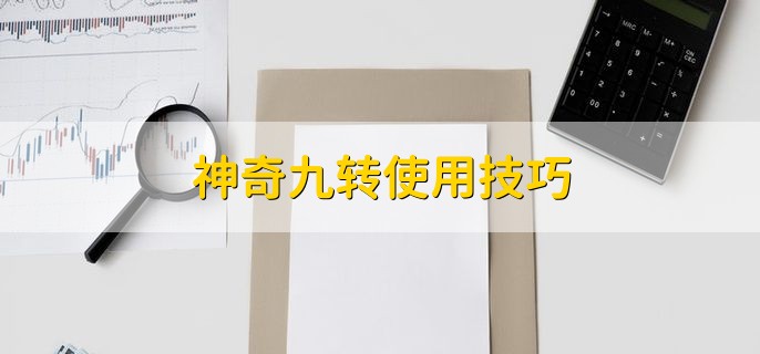神奇九转使用技巧，有以下两点