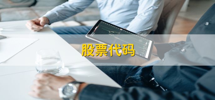 股票代码，是什么意思