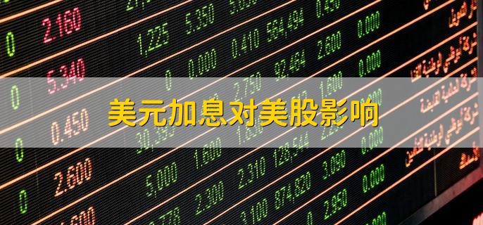 美元加息对美股影响，利空股市