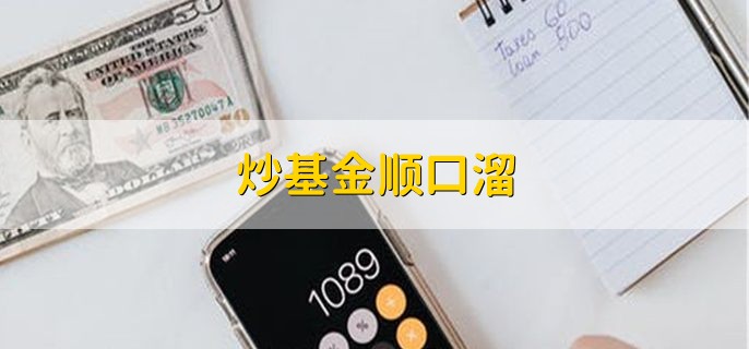 炒基金顺口溜，有以下五点