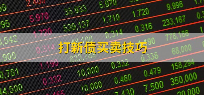 打新债买卖技巧，有以下两点