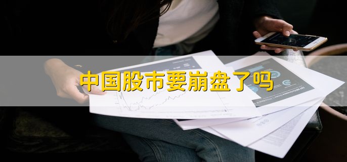 中国股市要崩盘了吗，不能确定