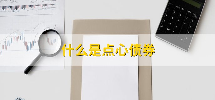 什么是点心债券，在香港发行的人民币计价债券
