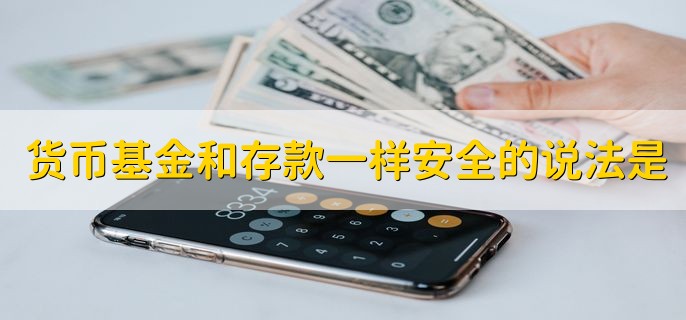 货币基金和存款一样安全的说法是，不正确的