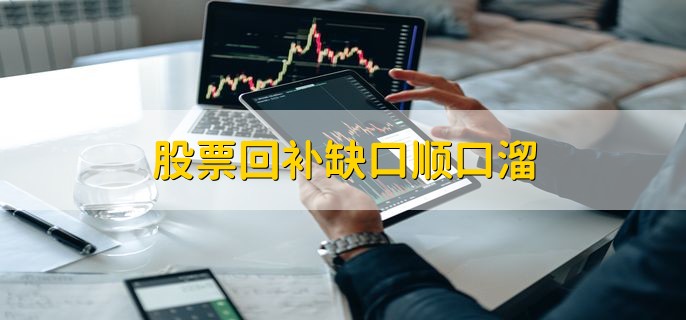 股票回补缺口顺口溜，有以下四个
