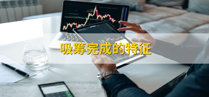 吸筹完成的特征，有以下四点