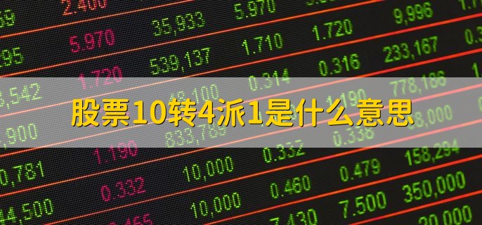 股票10转4派1是什么意思，是上市公司给股东的分红方案