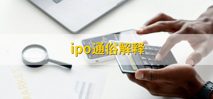 ipo通俗解释，首次公开募股