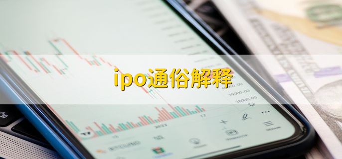 ipo通俗解释，首次公开募股