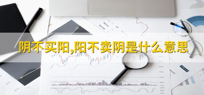 阴不买阳，阳不卖阴是什么意思
