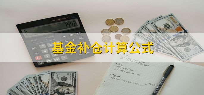 基金补仓计算公式，基金补仓一定要小于持仓价吗