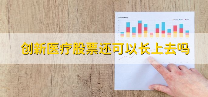 创新医疗股票还可以长上去吗，可以