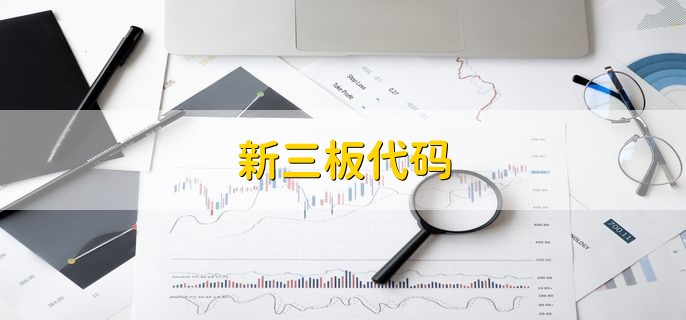 新三板代码，有以下六点