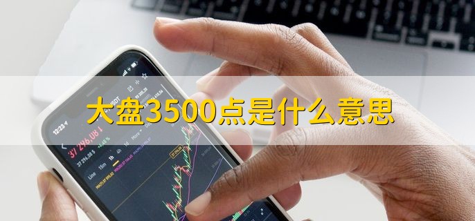 大盘3500点是什么意思，上证指数达到了3500点