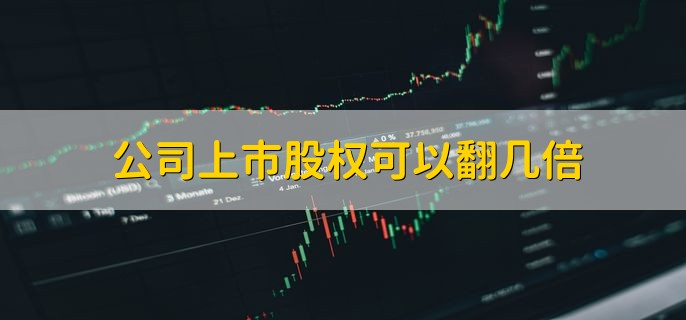 公司上市股权可以翻几倍，有以下两点