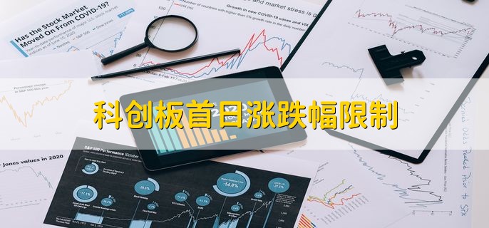 科创板首日涨跌幅限制，没有涨跌幅限制