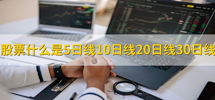 股票什么是5日线，10日线20日线30日线