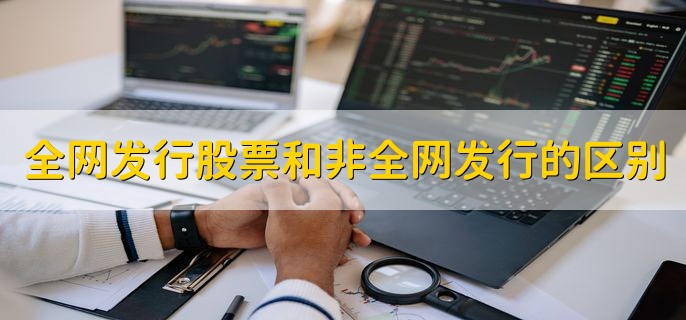全网发行股票和非全网发行的区别，数量不一样
