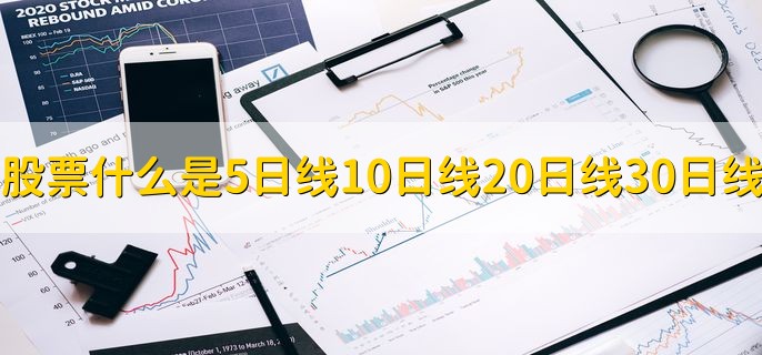 股票什么是5日线，10日线20日线30日线
