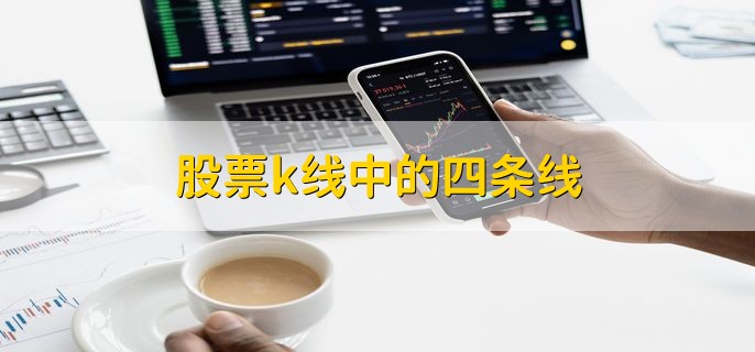 股票k线中的四条线，分别是什么