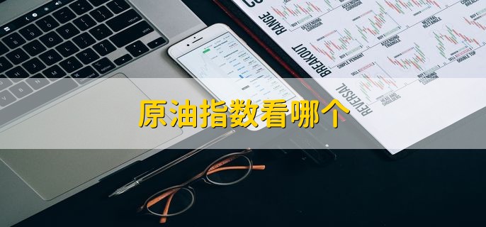 原油指数看哪个，OBV指标和KDJ指标等