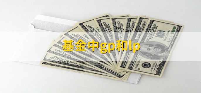 基金中gp和lp，是什么意思