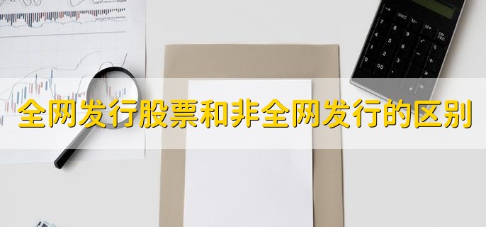 全网发行股票和非全网发行的区别，数量不一样