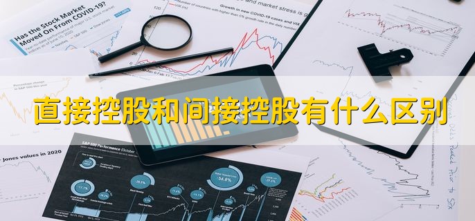 直接控股和间接控股有什么区别，分以下两点