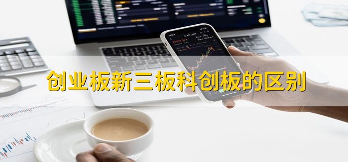 创业板新三板科创板的区别，分以下三点