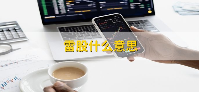 雷股什么意思，出现大利空事件的股票