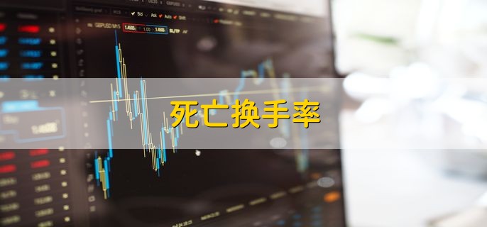 死亡换手率，指当日换手率达到50%以上