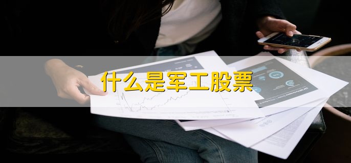 什么是军工股票，股票涨跌停能交易吗