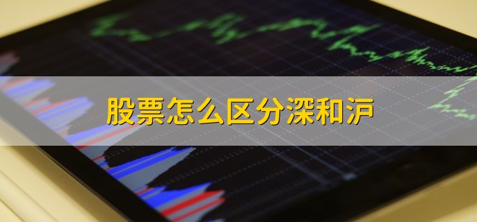 股票怎么区分深和沪，分以下三点