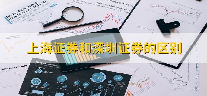 上海证券和深圳证券的区别，有以下两种区别