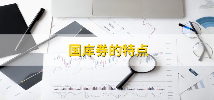 国库券的特点，有以下五点