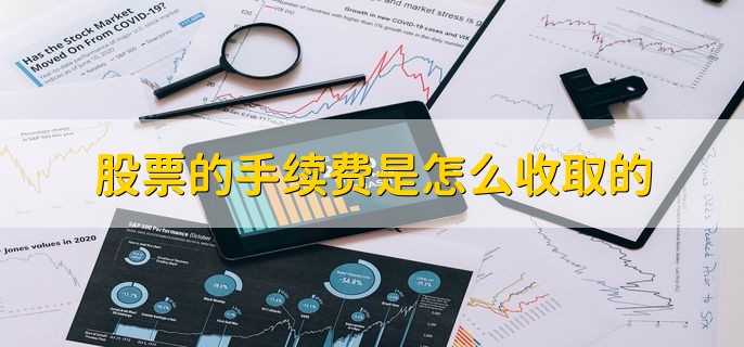 股票的手续费是怎么收取的，有以下五点