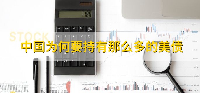 中国为何要持有那么多的美债，分以下三点