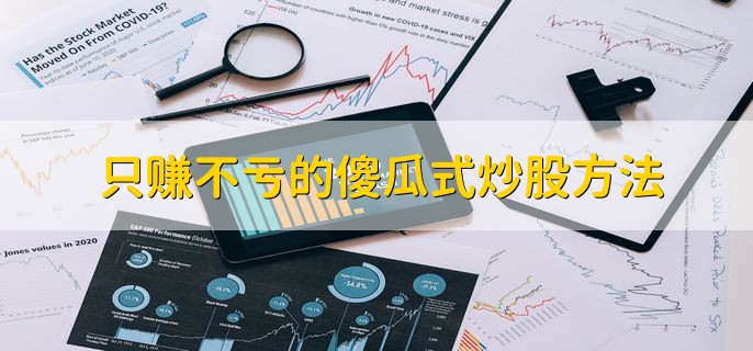 只赚不亏的傻瓜式炒股方法，分以下两点