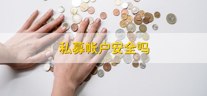 私募帐户安全吗，不是绝对安全